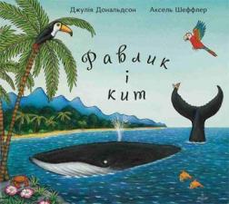 

Равлик і кит