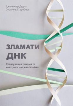 

Зламати ДНК. Редагування генома та контроль над еволюцією
