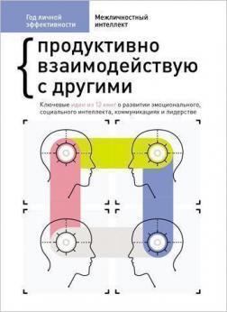 

Год личной эффективности. Сборник 3. “Межличностный интеллект. Продуктивно взаимодействую с другими”