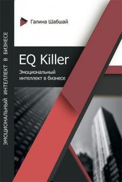 

EQ killer. Эмоциональный интеллект в бизнесе