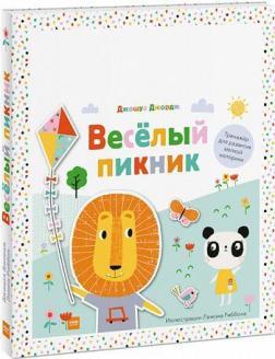 

Веселый пикник. Тренажер для развития мелкой моторики