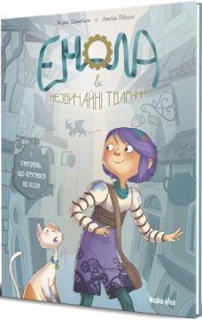 

Енола та незвичайні тварини. Гаргуйль, що крутився по колу. Книга 1