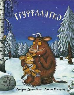 

Груффалятко