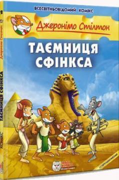

Таємниця Сфінкса