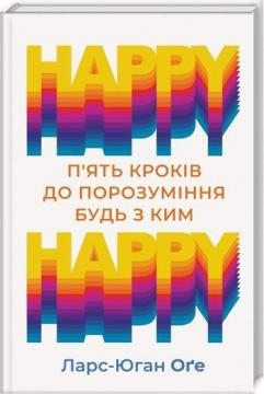 

HAPPY HAPPY: 5 кроків до порозуміння будь з ким