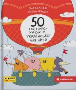 

50 експрес-уроків української для дітей
