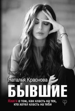 

Бывшие. Книга о том, как класть на тех, кто хотел класть на тебя