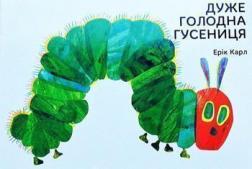 

Дуже голодна гусениця