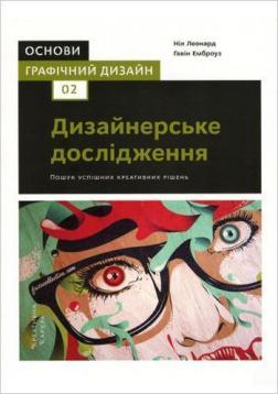 

Основи. Графічний дизайн 02: Дизайнерське дослідження