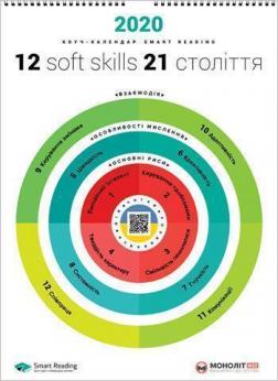 

Розумний настінний календар на 2020 рік «12 soft skills 21 століття»
