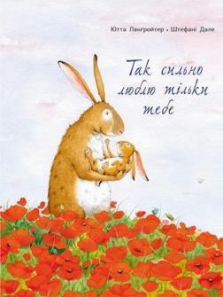 

Так сильно люблю тільки тебе