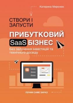 

Створи і запусти прибутковий SAAS бізнес