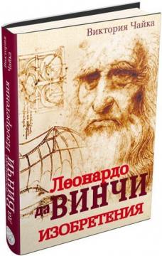 

Леонардо да Винчи. Изобретения