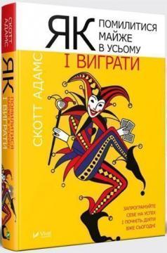 

Як помилитися майже в усьому і виграти