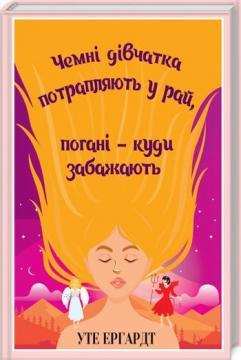 

Чемні дівчатка потрапляють у Рай, погані - куди забажають