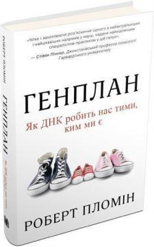 

Генплан. Як ДНК робить нас тими, ким ми є
