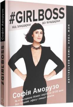 

Girlboss: від злидарки до владарки