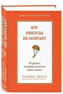 

Бог никогда не моргает. 50 уроков, которые изменят твою жизнь