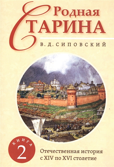 

Родная старина. Книга 2. Отечественная история с XIV по XVI столетие