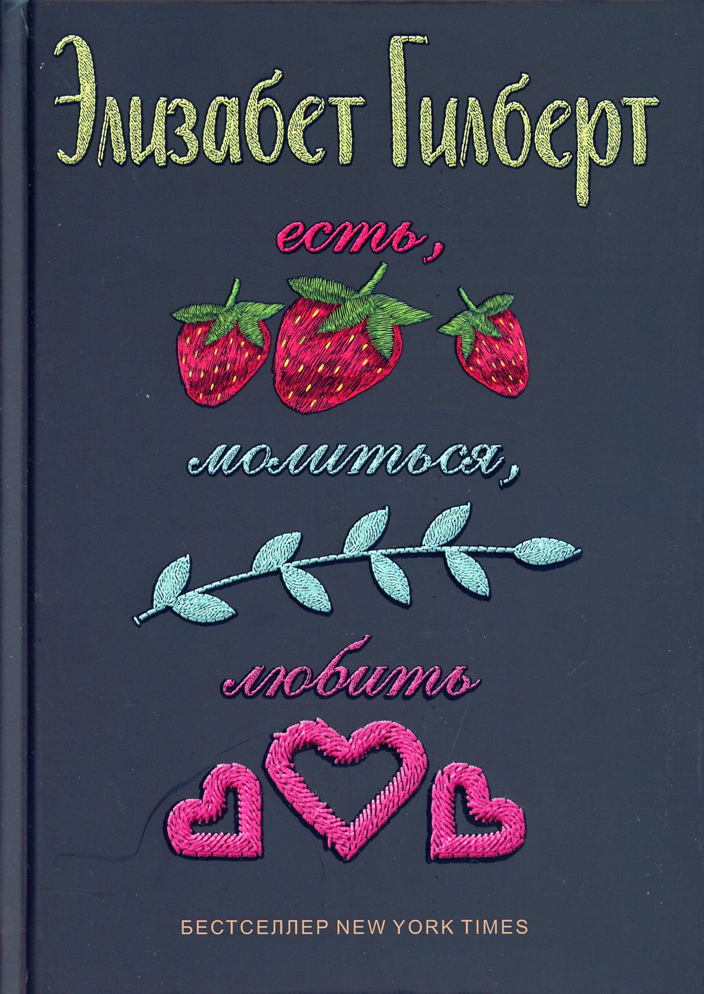

Есть, молиться, любить (1745587)