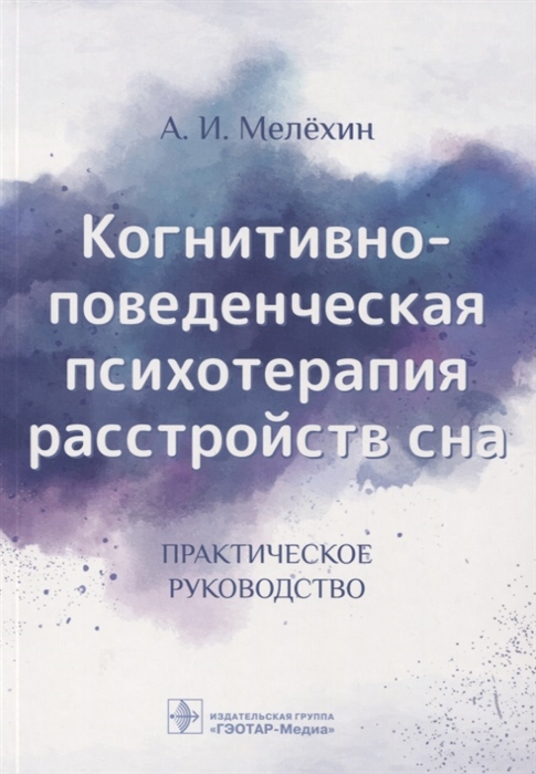 

Когнитивно-поведенческая психотерапия расстройств сна