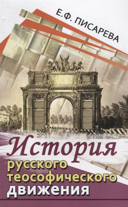 

История русского теософического движения