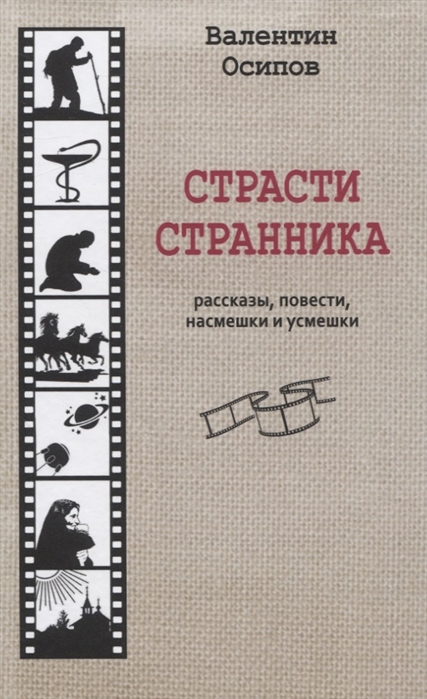 

Страсти странника. Рассказы, повести, насмешки и усмешки