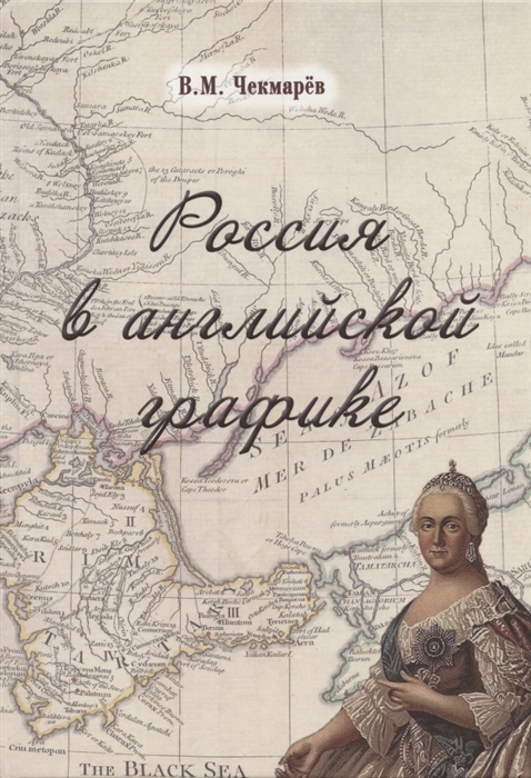 

Россия в английской графике. В царствование Екатерины II и Павла I