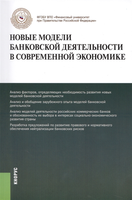 

Новые модели банковской деятельности в современной экономике. Монография