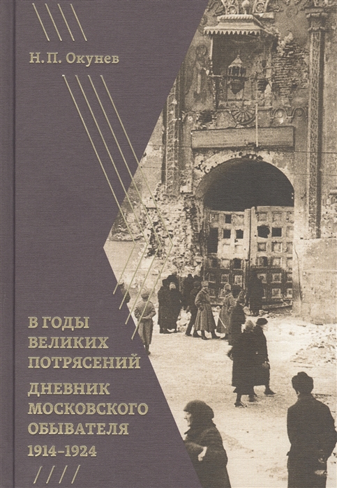 

В годы великих потрясений. Дневник московского обывателя/ 1914-1924