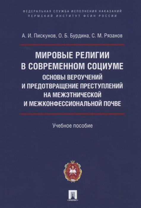 

Мировые религии в современном социуме. Основы вероучений и предотвращение преступлений на межэтнической и межконфессиональной почве. Учебное пособие
