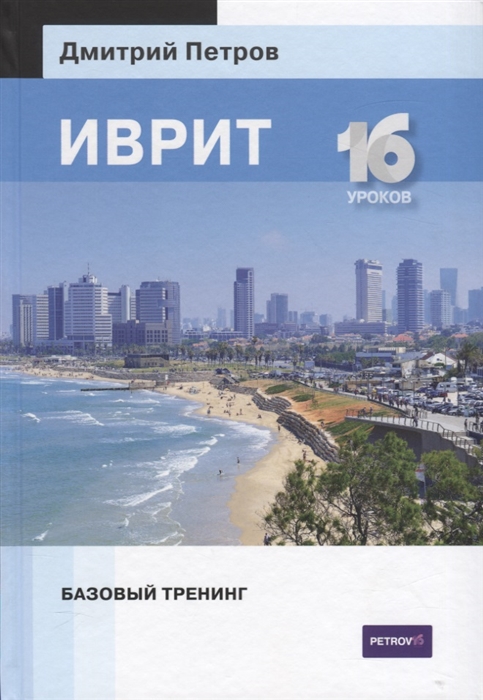 

Иврит. Базовый тренинг