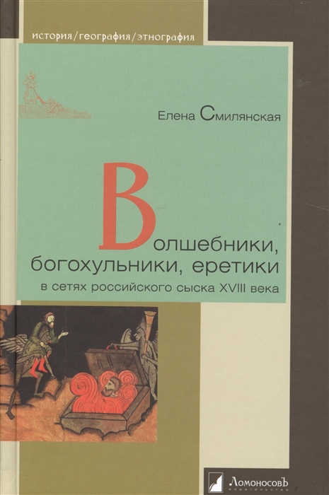 

Волшебники, богохульники, еретики в сетях российского сыска XVIII века