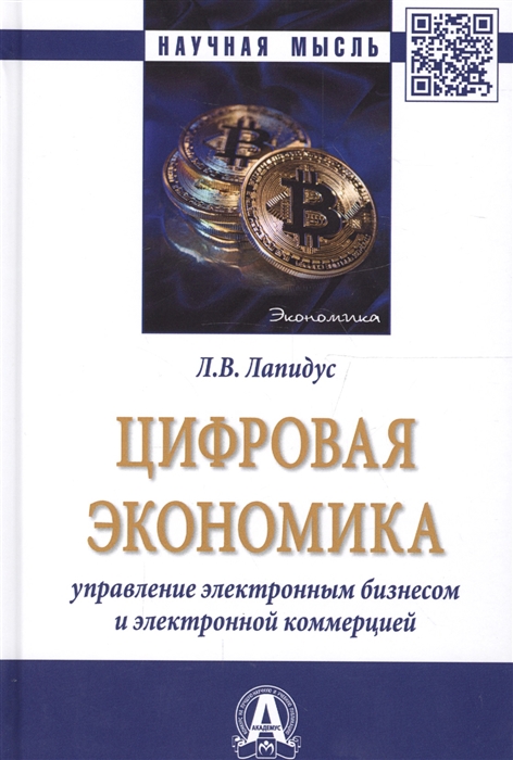 

Цифровая экономика. Управление электронным бизнесом и электронной коммерцией: монография