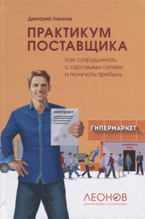 

Практикум поставщика: Как сотрудничать с торговыми сетями и получать прибыль