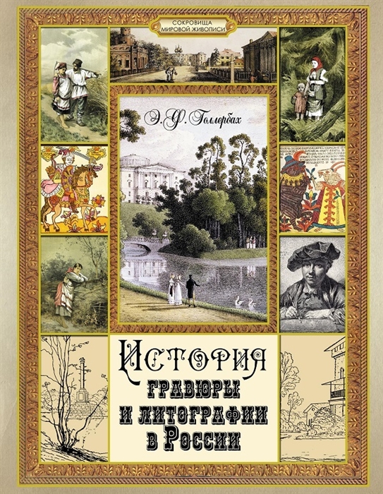 

История гравюры и литографии в России (1645710)