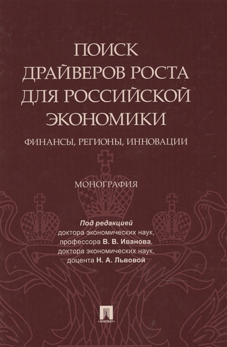 

Поиск драйверов роста для российской экономики. Финансы, регионы, инновации. Монография