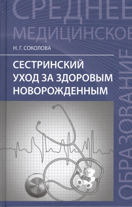 

Сестринский уход за здоровым новорожденным. Учебное пособие (4203804)