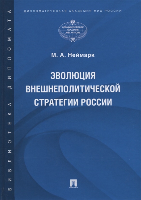 

Эволюция внешнеполитической стратегии России. Монография (4305190)