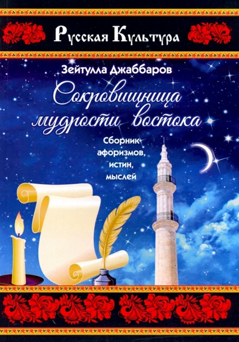 

Сокровищница мудрости востока