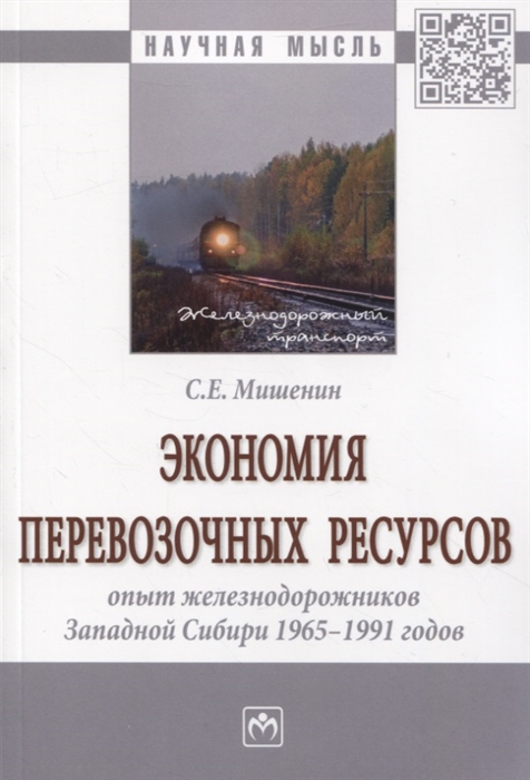 

Экономия перевозочных ресурсов: опыт железнодорожников Западной Сибири 1965-1991 годов