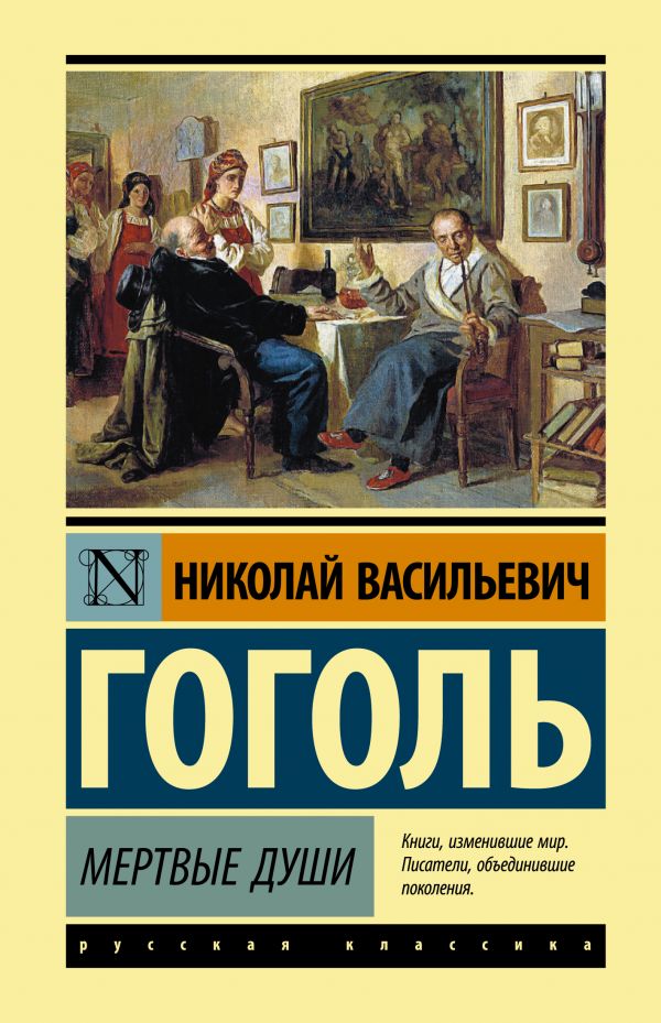 

Мертвые души (4217588)