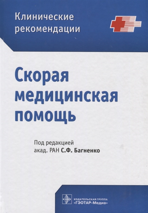 

Скорая медицинская помощь