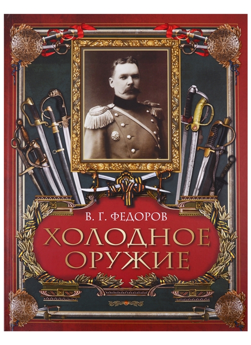 

Холодное оружие (1819033)