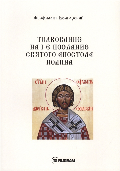 

Толкование на 1-е послание Святого апостола Иоанна