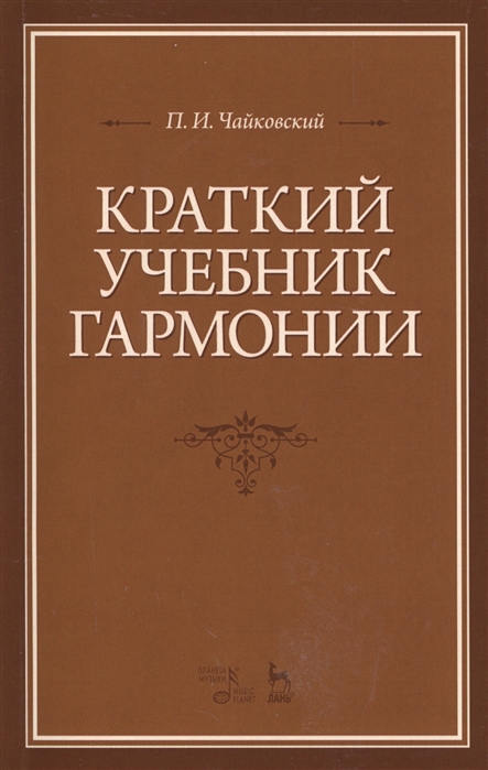 

Краткий учебник гармонии. Учебник (4295465)