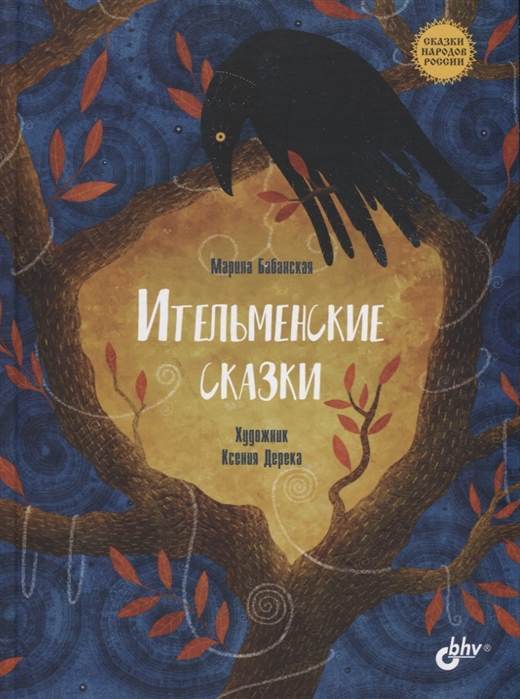 

Ительменские сказки