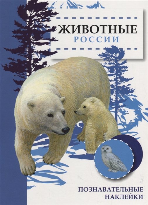 

Животные России (2102051)