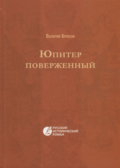 

Юпитер поверженный. Повесть IV века