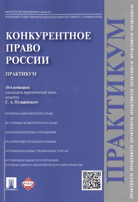 

Конкурентное право России. Практикум (1613880)